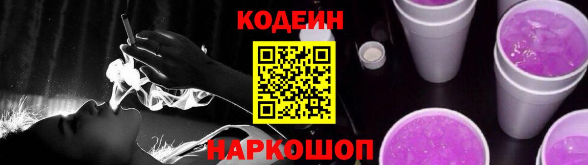 Codein Purple Drank  Codein напиток Lean (лин)  сколько стоит  Вход с VPN  Заволжье 